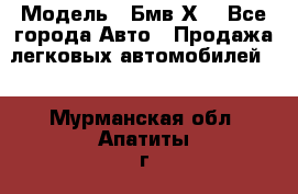  › Модель ­ Бмв Х6 - Все города Авто » Продажа легковых автомобилей   . Мурманская обл.,Апатиты г.